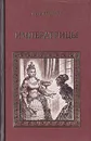 Императрицы - Петр Краснов
