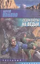 Сезон охоты на ведьм - Сергей Иванов