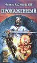 Прокаженный - Феликс Разумовский