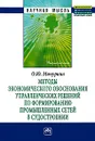 Методы экономического обоснования управленческих решений по формированию промышленных сетей в судостроении - О. Ю. Мичурина