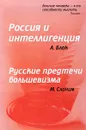 Россия и интеллигенция. Русские предтечи большевизма - А. Блок, М. Слоним