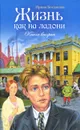 Жизнь как на ладони. Книга 2 - Ирина Богданова