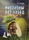 Миллионы лет назад - А. И. Егоров