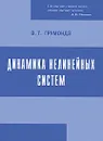 Динамика нелинейных систем - В. Т. Грумондз