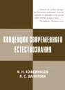 Концепции современного естествознания - Н. Н. Кожевников, В. С. Данилова