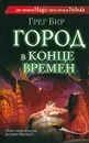 Город в конце времен - Грег Бир
