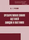 Препаративная химия ацеталей амидов и лактамов - В. Г. Граник