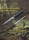 Военные ножи и кинжалы / Military knives & daggers - А. Мак