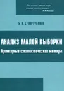 Анализ малой выборки. Прикладные статистические методы - Б. И. Сухорученков