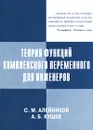 Теория функций комплексного переменного для инженеров - С. М. Алейников, А. Б. Кущев