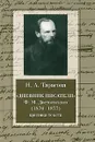 Дневник писателя Ф. М. Достоевского (1876-1877). Критика текста - Н. А. Тарасова