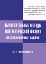 Вычислительные методы математической физики. Нестационарные задачи - П. Н. Вабищевич