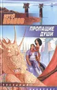 Пропащие души - Сергей Иванов