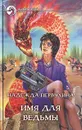 Имя для ведьмы - Надежда Первухина