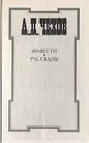 А. П. Чехов. Повести и рассказы - А. П. Чехов