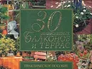 30 великолепных балконов и террас. Практическое пособие - Рычкова Юлия Владимировна