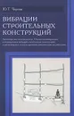 Вибрации строительных конструкций - Ю. Т. Чернов