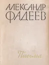 Александр Фадеев. Письма. 1916-1956 - Александр Фадеев