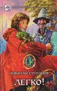 Легко! - Николай Степанов