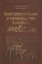 Конструирование и производство плетеной мебели - В. М. Тарасенко, А. И. Петрова