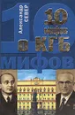 10 мифов о КГБ - Александр Север