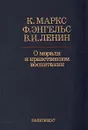 О морали и нравственном воспитании - К. Маркс, Ф. Энгельс, В. И. Ленин