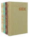 Александр Бек. Собрание сочинений в 4 томах (комплект из 4 книг) - Александр Бек