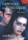 Охотник на вампиров. Глубина - Ольга Грибова