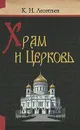 Храм и Церковь - К. Н. Леонтьев