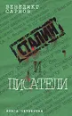 Сталин и писатели. Книга 4 - Сарнов Бенедикт Михайлович