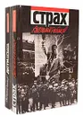 Дети Арбата. Страх (комплект из 2 книг) - Анатолий Рыбаков
