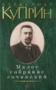 Александр Куприн. Малое собрание сочинений - Александр Куприн