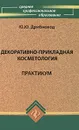 Декоративно-прикладная косметология. Практикум - Ю. Ю. Дрибноход