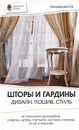 Шторы и гардины. Дизайн, пошив, стиль - Коновалова И.Е.