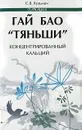 Гай БАО 