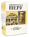 Взгляд на всемирную историю (комплект из 3 книг) - Джавахарлал Неру