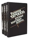 Вторая мировая война (комплект из 3 книг) - Уинстон Черчилль