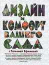 Дизайн и комфорт вашего сада с Татьяной Ефимовой - Ефимова Татьяна В.