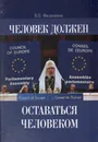 Человек должен оставаться человеком - В. П. Филимонов