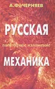 Русская механика. Популярное изложение - Черняев Анатолий Федорович