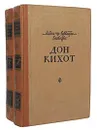 Дон Кихот (комплект из 2 книг) - Мигель де Сервантес Сааведра