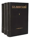 В. Г. Белинский. Собрание сочинений в 3 томах (комплект) - В. Г. Белинский