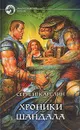 Хроники Шандала - Сергей Карелин