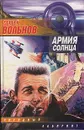 Армия солнца - Сергей Вольнов