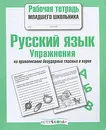 Русский язык. Упражнения на правописание безударных гласных в корне - Е. Никитина