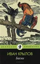 Иван Крылов. Басни - Иван Крылов