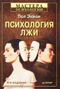 Психология лжи - Пол Экман