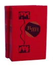 В. Ян. Избранные произведения в 2 томах (комплект) - В. Ян