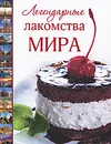 Легендарные лакомства мира - Пашинский Вадим Николаевич
