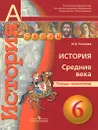 История. Средние века. 6 класс. Тетрадь-экзаменатор - И. Е. Уколова